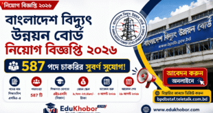 বাংলাদেশ বিদ্যুৎ উন্নয়ন বোর্ড নিয়োগ বিজ্ঞপ্তি ২০২৬