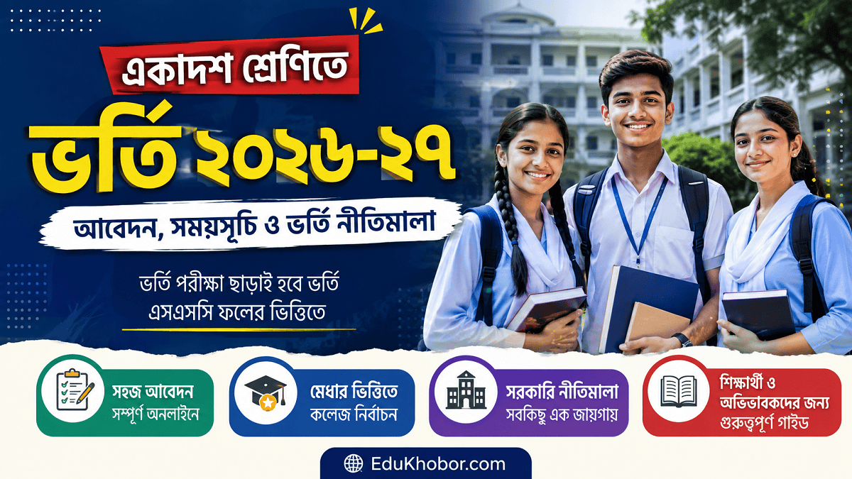 একাদশ শ্রেণিতে ভর্তি ২০২৬-২০২৭