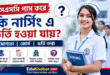 এসএসসি পাস করে কি নার্সিংয়ে ভর্তি হওয়া যায়