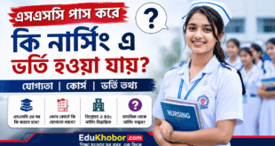 এসএসসি পাস করে কি নার্সিংয়ে ভর্তি হওয়া যায়