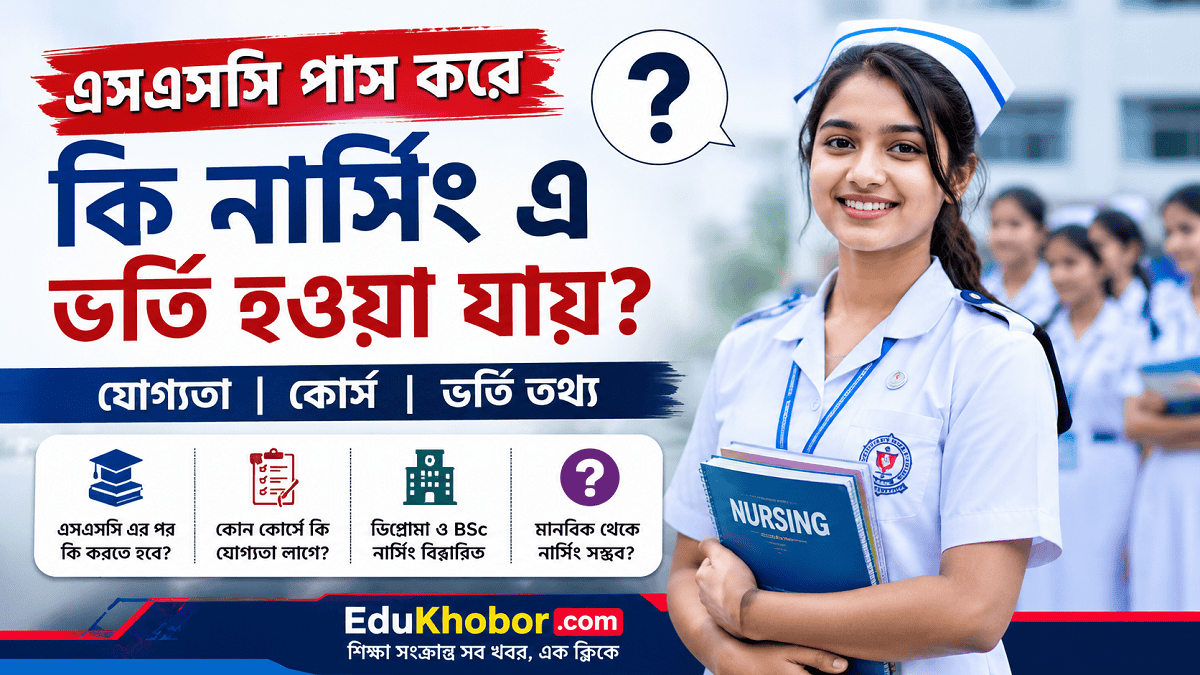 এসএসসি পাস করে কি নার্সিংয়ে ভর্তি হওয়া যায়