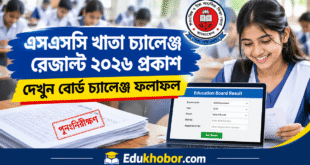 এসএসসি খাতা চ্যালেঞ্জ রেজাল্ট ২০২৬