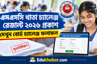 এসএসসি খাতা চ্যালেঞ্জ রেজাল্ট ২০২৬