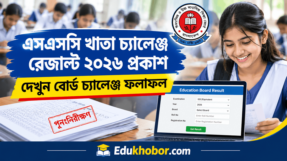 এসএসসি খাতা চ্যালেঞ্জ রেজাল্ট ২০২৬