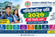 পলিটেকনিক ভর্তি ২০২৬