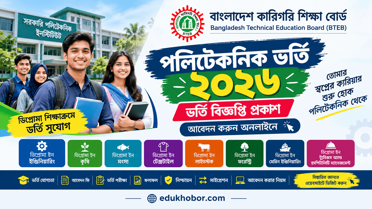 পলিটেকনিক ভর্তি ২০২৬